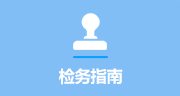 檢務指南
